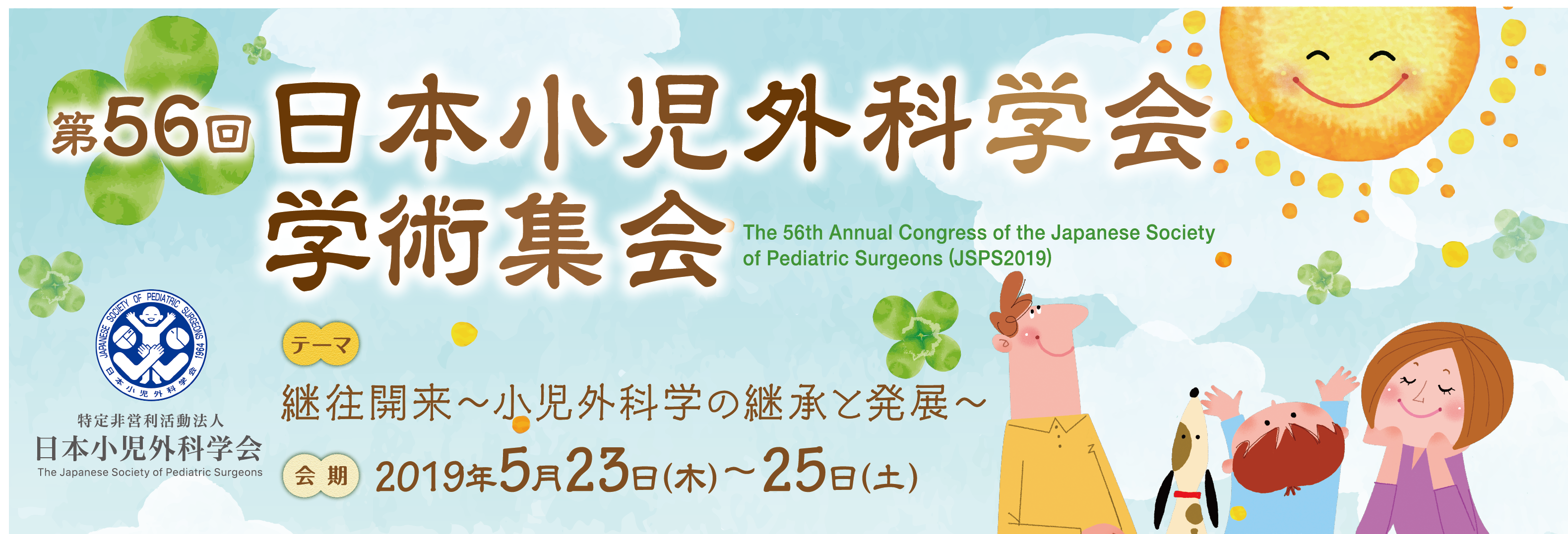 第56回日本小児外科学会学術集会